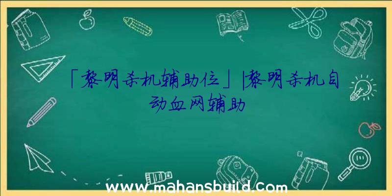 「黎明杀机辅助位」|黎明杀机自动血网辅助